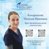 Кондрашова Наталия Ивановна