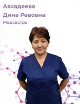 Авхадеева Дина Ревовна
