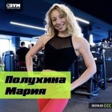 Полухина Мария Павловна