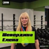 Шевердина Елена Владимировна