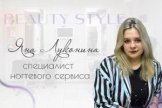 Луконина Яна
