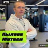 Пылаев Матвей Владиславович
