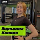Порядина Ксения Александровна