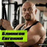 Блинков Евгений Олегович