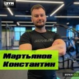 Мартьянов Константин Вадимович