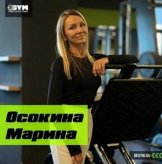 Осокина Марина Владимировна