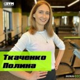 Ткаченко Полина Витальевна