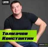 Толкачев Константин Сергеевич