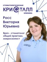 Росс Виктория Юрьевна