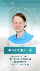 Никитцев Роман Николаевич