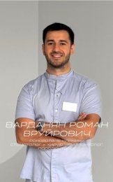 Варданян Роман Вруйрович