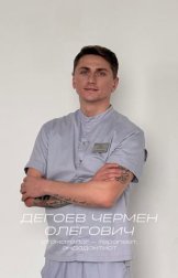 Дегоев Чермен Олегович