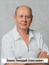 Божко Геннадий Алексеевич