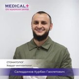 Саледдинов Курбан Гамлетович