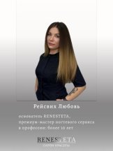 Рейсвих Любовь