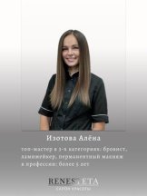 Изотова Алёна