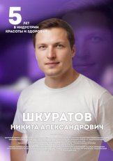 Шкуратов Никита Александрович