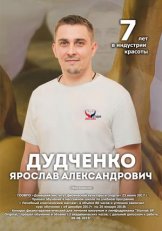 Дудченко Ярослав Александрович