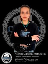 Черномазова Миллена