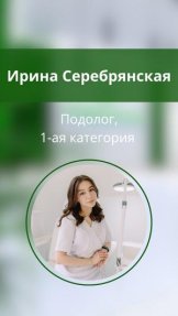Серебрянская Ирина Андреевна