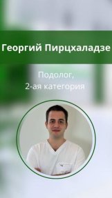 Пирцхаладзе Георгий Отарович