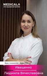 Иващенко Людмила Вячеславовна