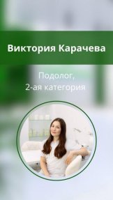 Карачева Виктория Александровна