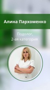 Пархоменко (Руденко) Алина Павловна