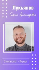 Лукьянов Сергей Александрович