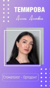 Темирова Амина Аликовна