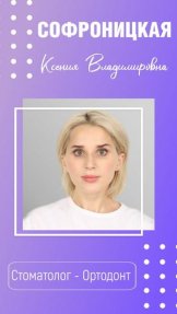 Софроницкая Ксения Владимировна
