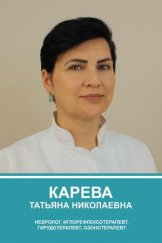 Карева Татьяна Николаевна
