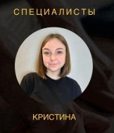 Волосникова Кристина Сергеевна