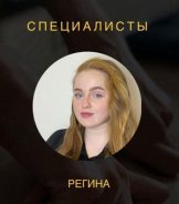 Ломакина Регина Францевна