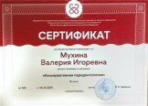 Мухина Валерия Игоревна