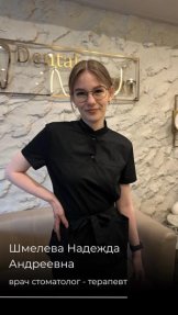 Шмелева Надежда Андреевна