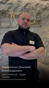 Пархоменко Дмитрий Александрович