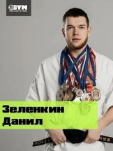 Зелёнкин Данил Денисович