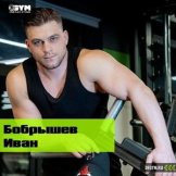 Бобрышев Иван