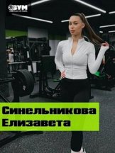 Синельникова Елизавета Владимировна