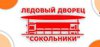 Сокольники