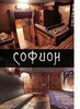 Софион
