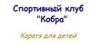Спортивный клуб "Кобра"