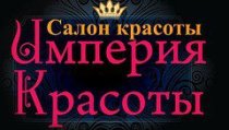 Империя красоты