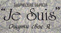 Je Suis (Жё Сюи)
