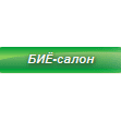 БИЁ-салон
