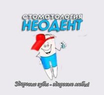НЕОДЕНТ