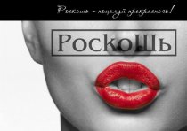 Роскошь