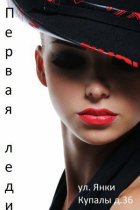 Первая Леди