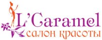 L'Caramel (Эль'Карамель)
